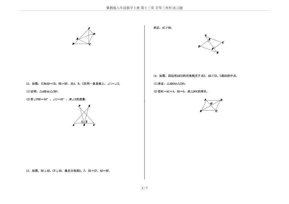 冀教版八年级数学上册-第十三章-全等三角形-练习题(DOC 7页).docx_第3页