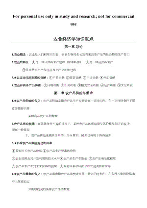 农业经济学知识点整理(DOC 8页).doc