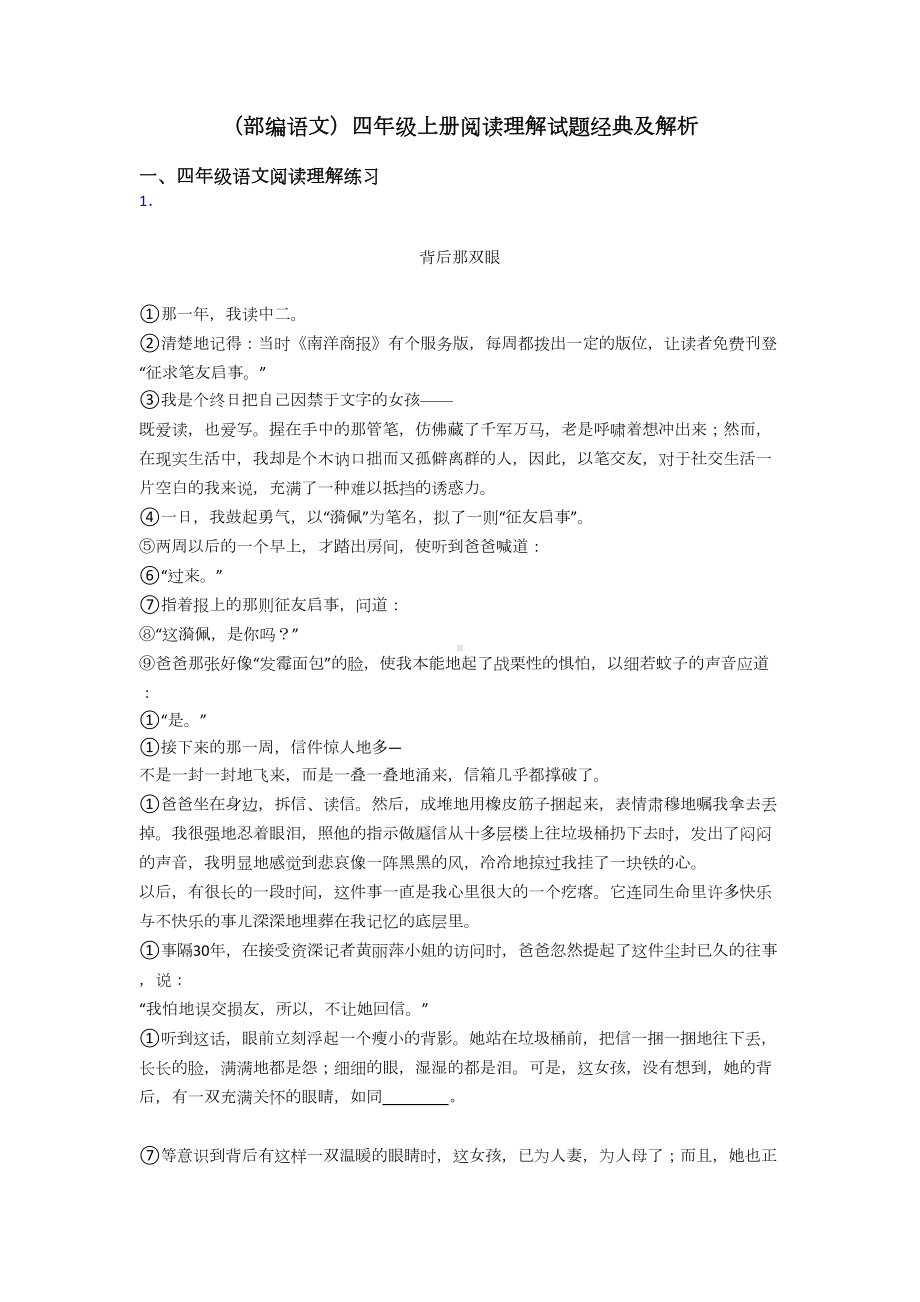 四年级(部编语文)四年级上册阅读理解试题经典及解析(DOC 31页).doc_第1页