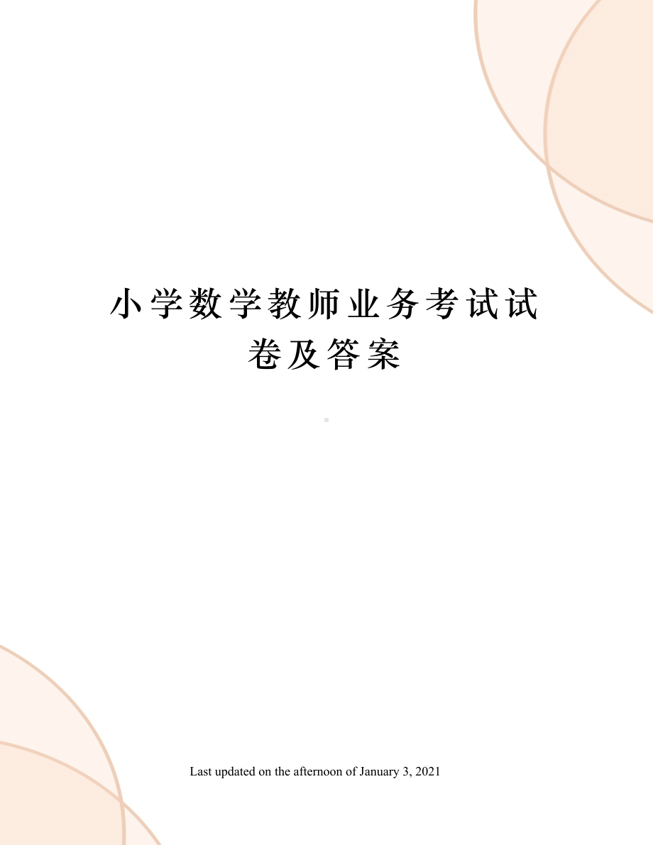 小学数学教师业务考试试卷及答案(DOC 4页).docx_第1页