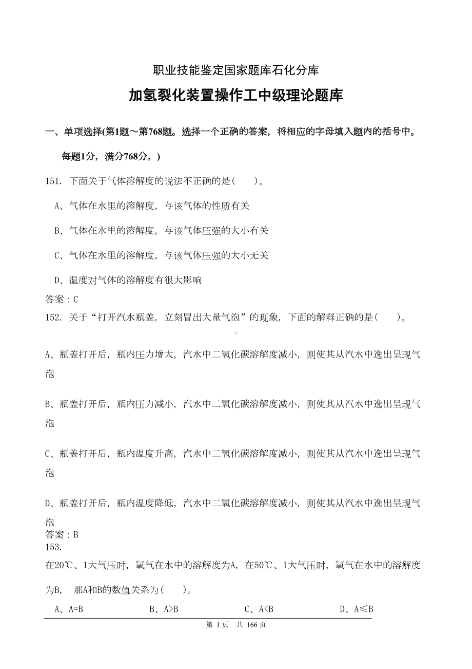 加氢裂化操作工中级试题剖析(DOC 104页).doc_第1页