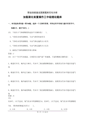 加氢裂化操作工中级试题剖析(DOC 104页).doc