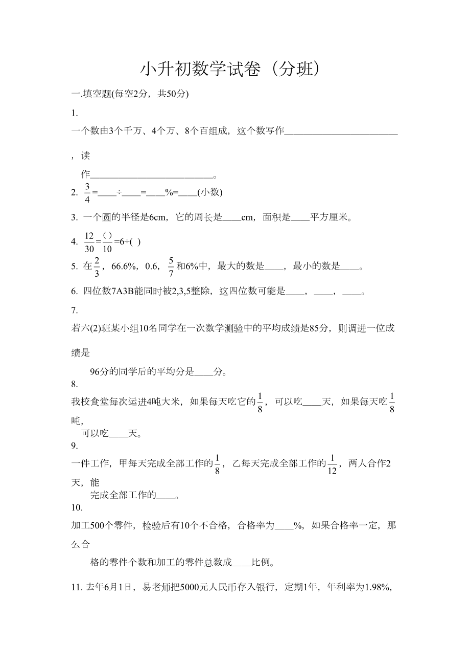 小升初数学试卷(分班考试)(DOC 5页).docx_第1页