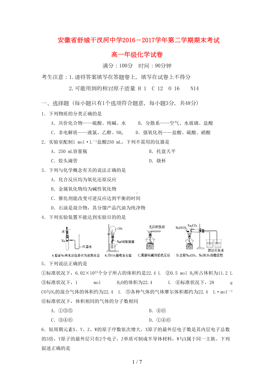 安徽省高一化学下学期期末考试试题(DOC 7页).doc_第1页