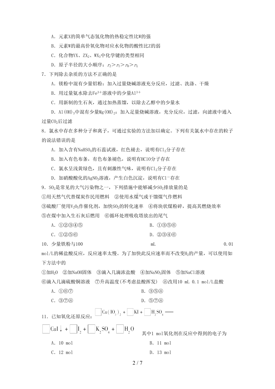 安徽省高一化学下学期期末考试试题(DOC 7页).doc_第2页