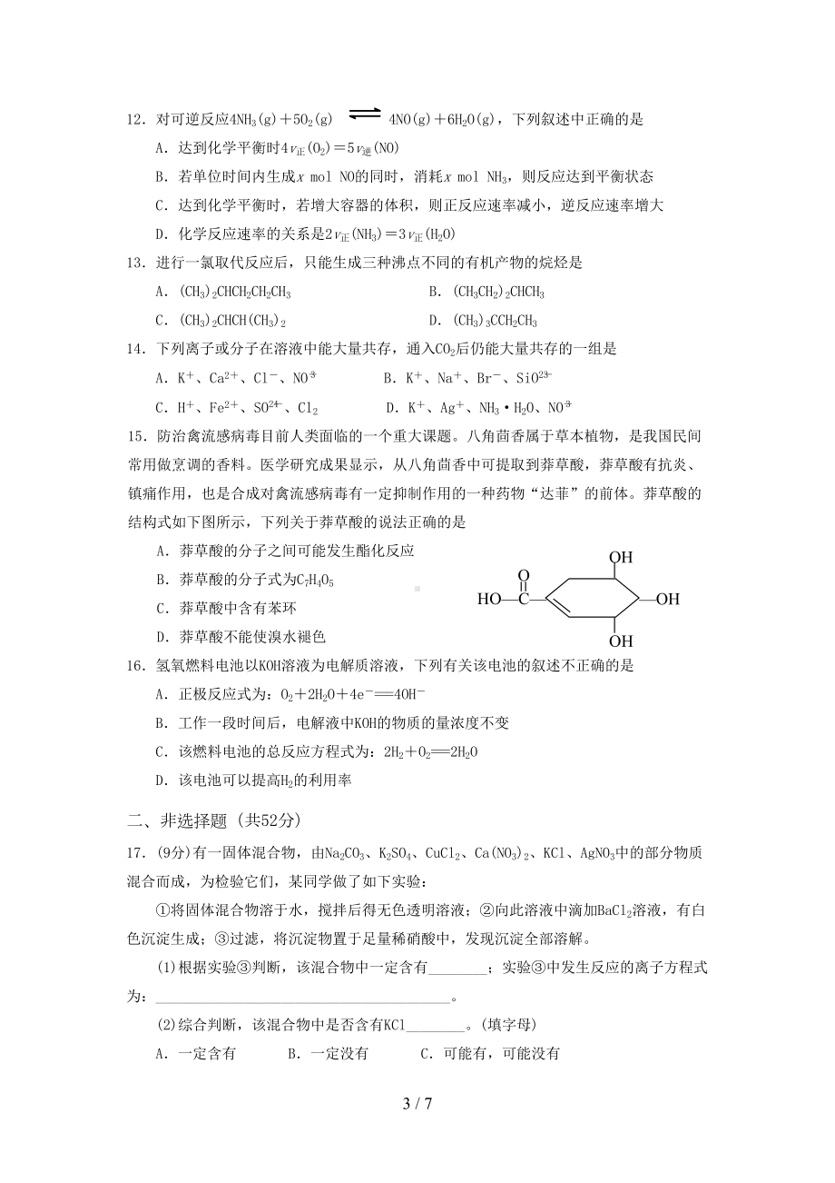 安徽省高一化学下学期期末考试试题(DOC 7页).doc_第3页