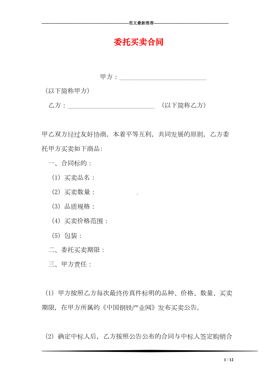 委托买卖合同(DOC 12页).doc_第1页