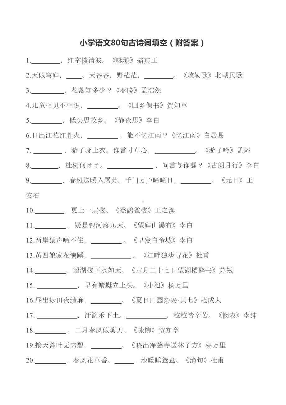 小学古诗80首填空题汇总(含答案)(DOC 11页).docx_第1页