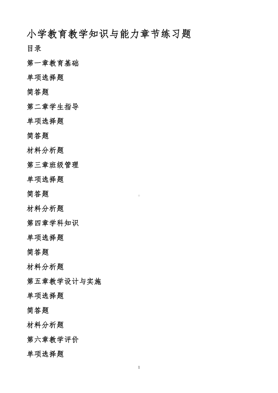 小学教育教学知识与能力章节练习题(DOC 120页).doc_第1页