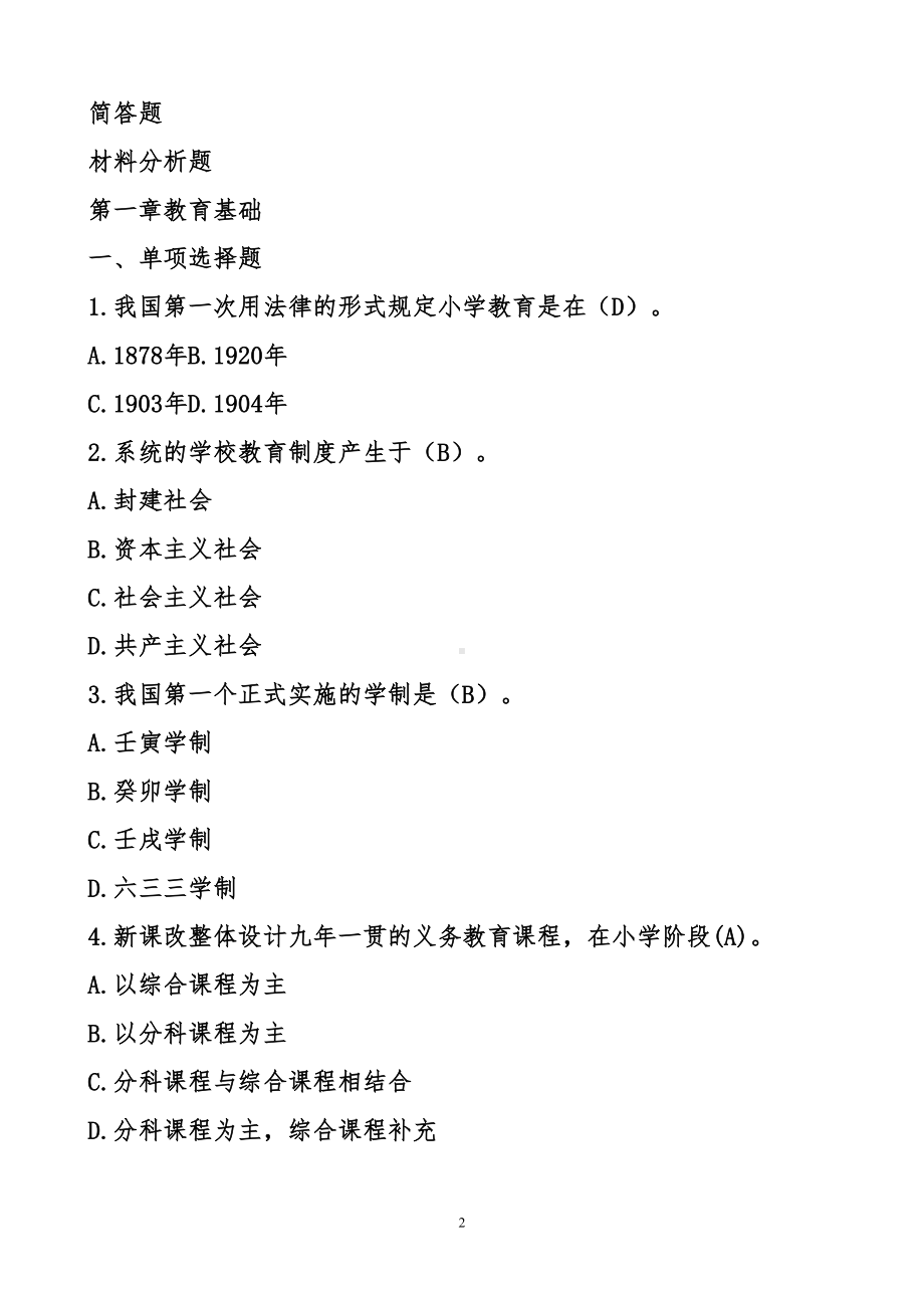 小学教育教学知识与能力章节练习题(DOC 120页).doc_第2页