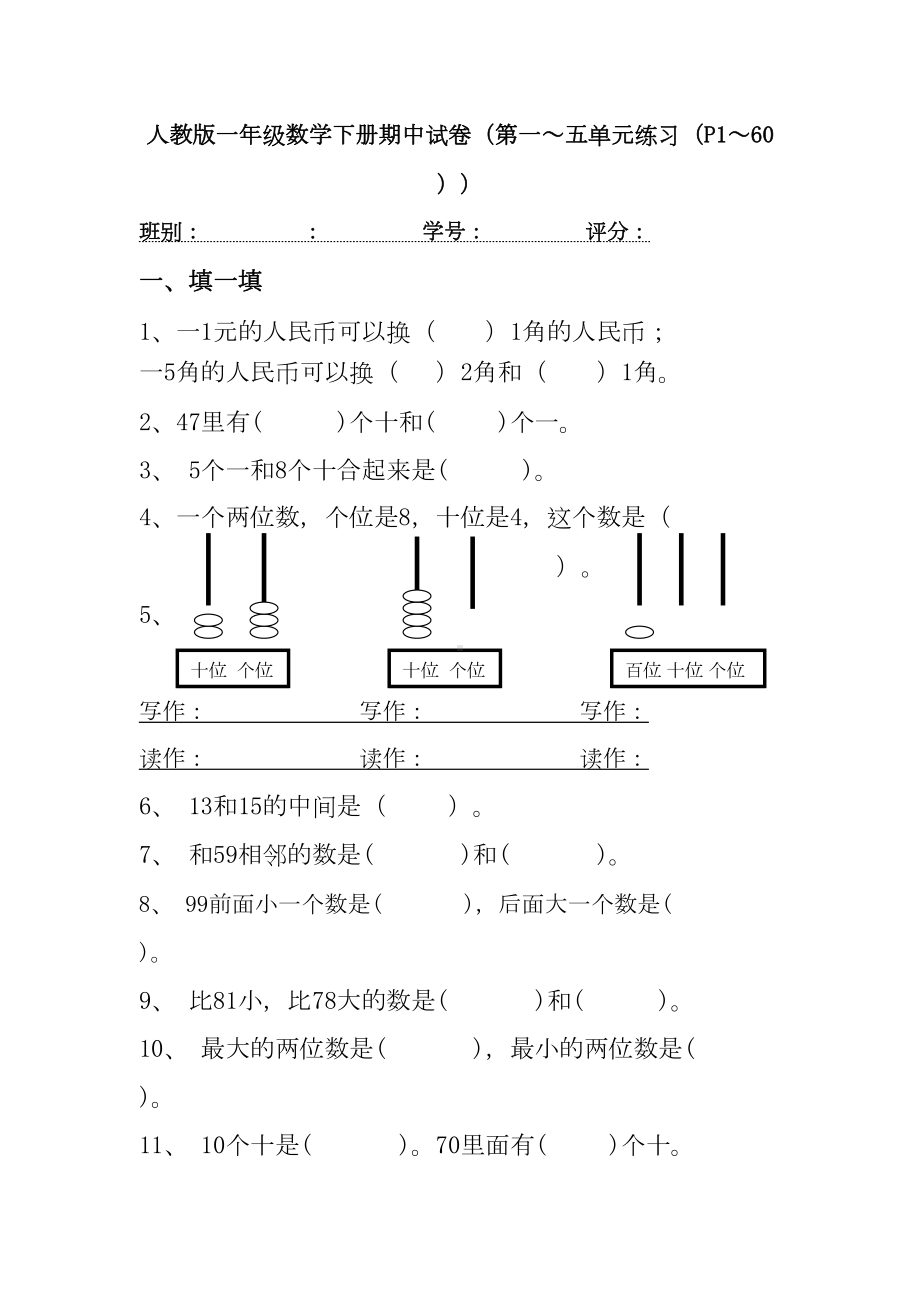 小学一年级下学期数学期中考试卷(DOC 17页).doc_第1页