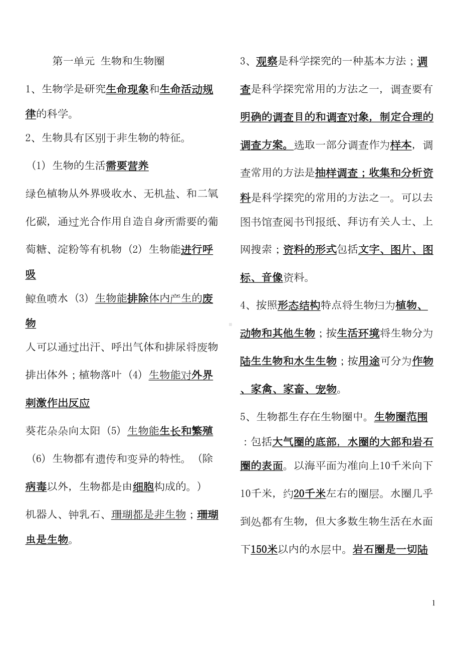 初一上学期生物复习资料汇总(DOC 8页).doc_第1页