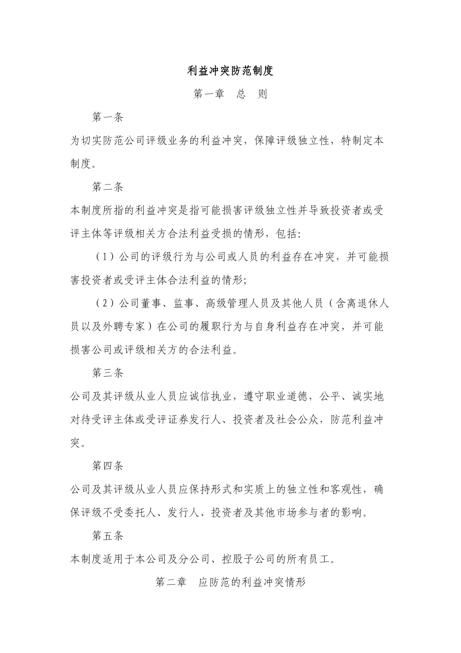 利益冲突防范制度(DOC 8页).docx_第1页