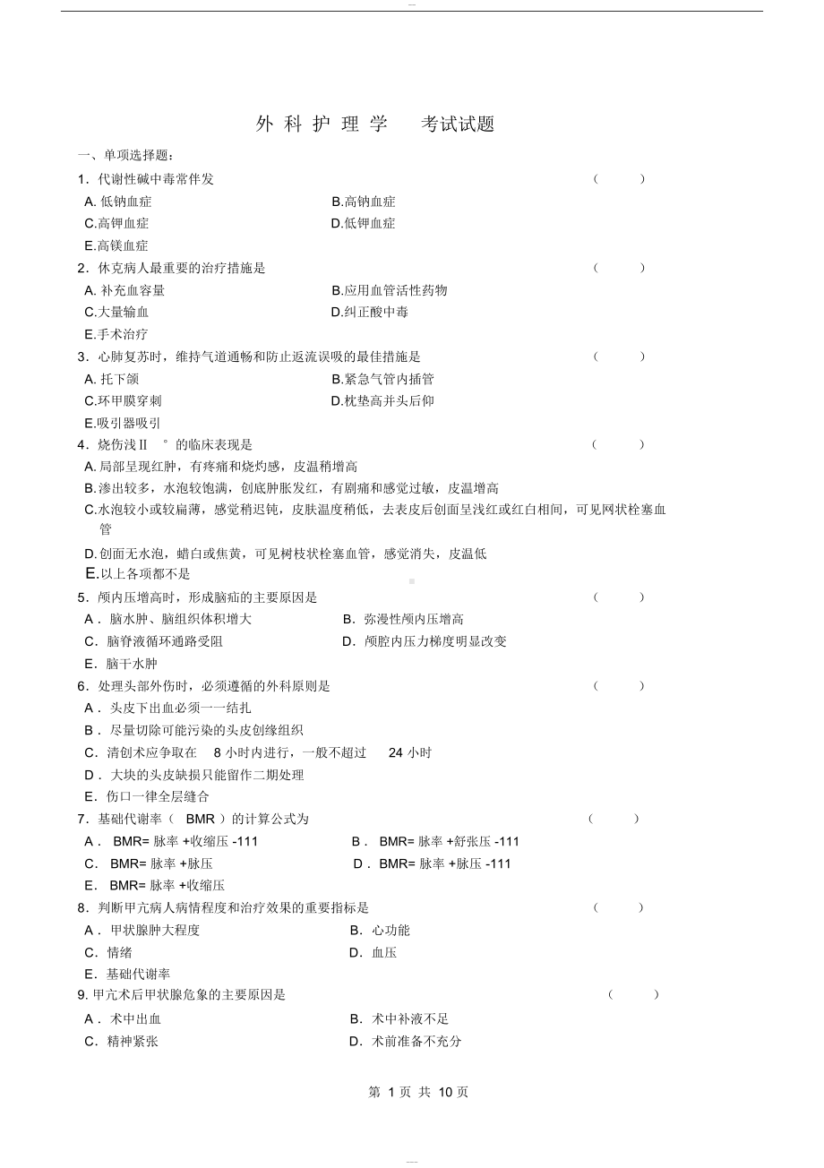 外科护理学考试试题和答案(DOC 11页).doc_第1页