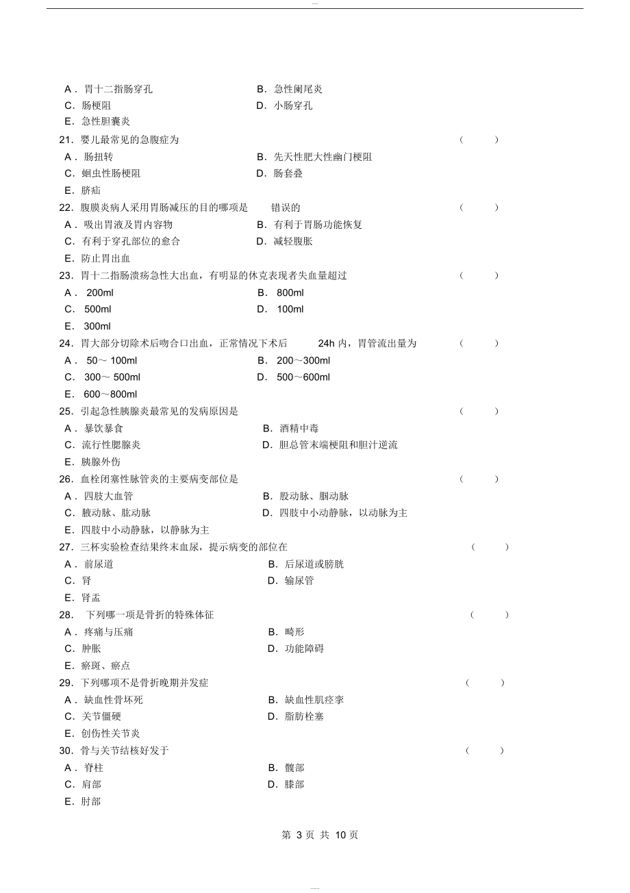 外科护理学考试试题和答案(DOC 11页).doc_第3页