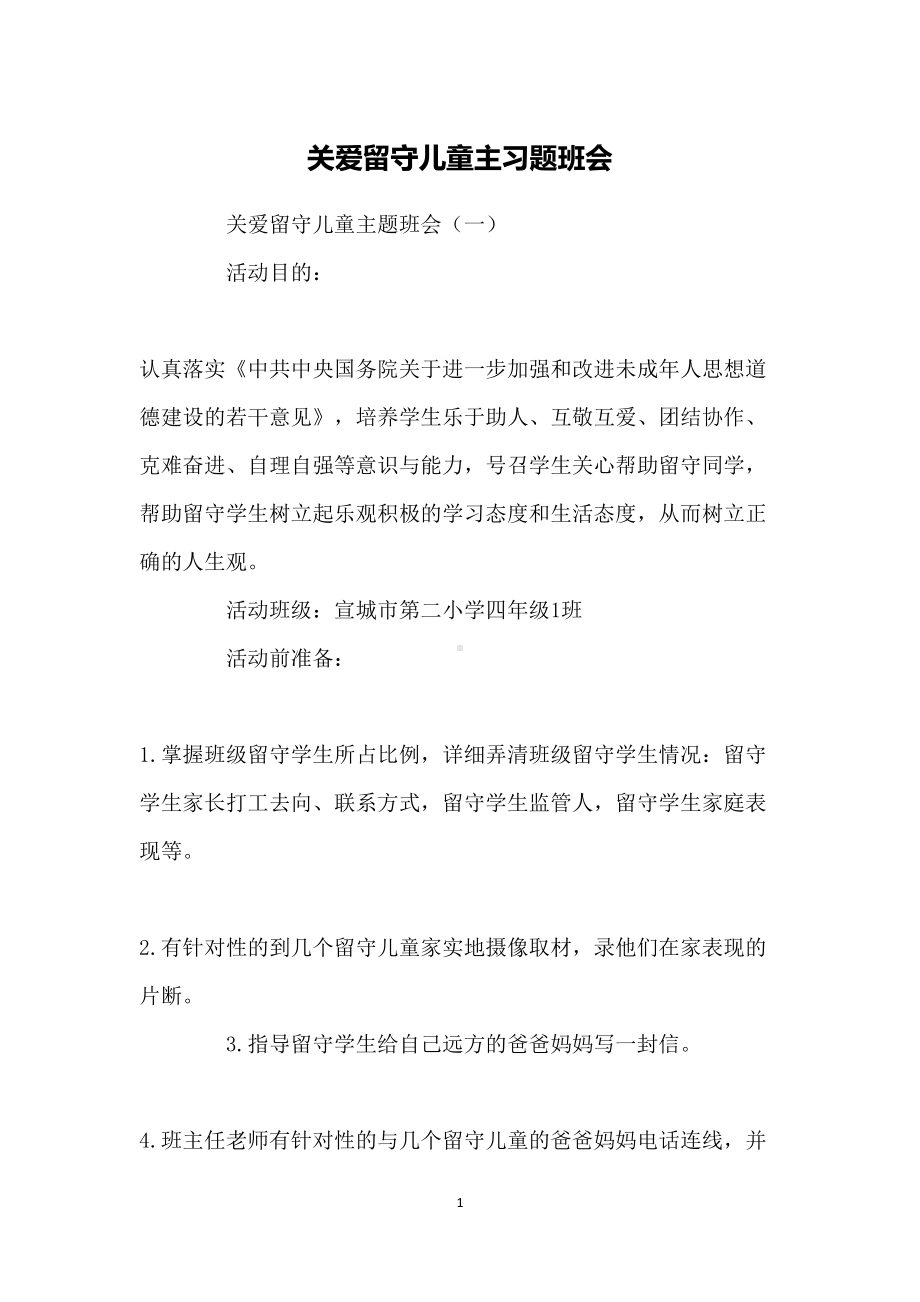 关爱留守儿童主习题班会(DOC 18页).docx_第1页