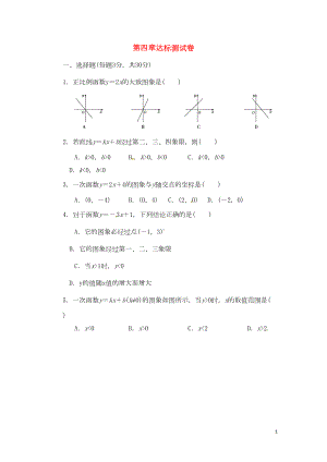 北师大版八年级数学上册第四章一次函数达标测试卷新版(DOC 10页).doc