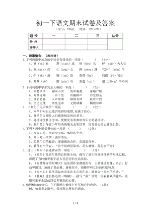 初一下语文期末试卷及答案(DOC 6页).doc