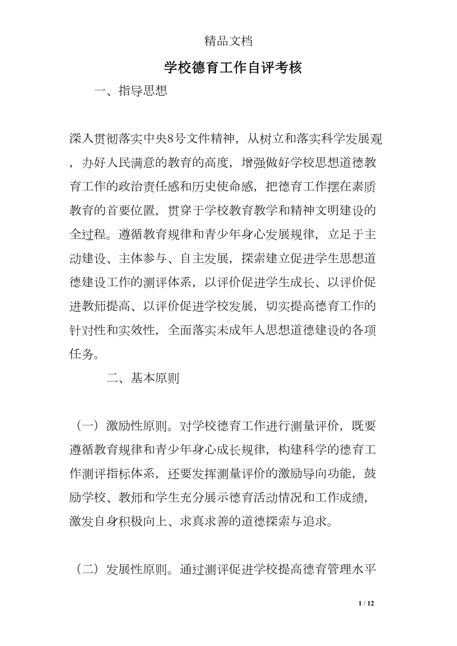 学校德育工作自评考核(DOC 12页).doc_第1页