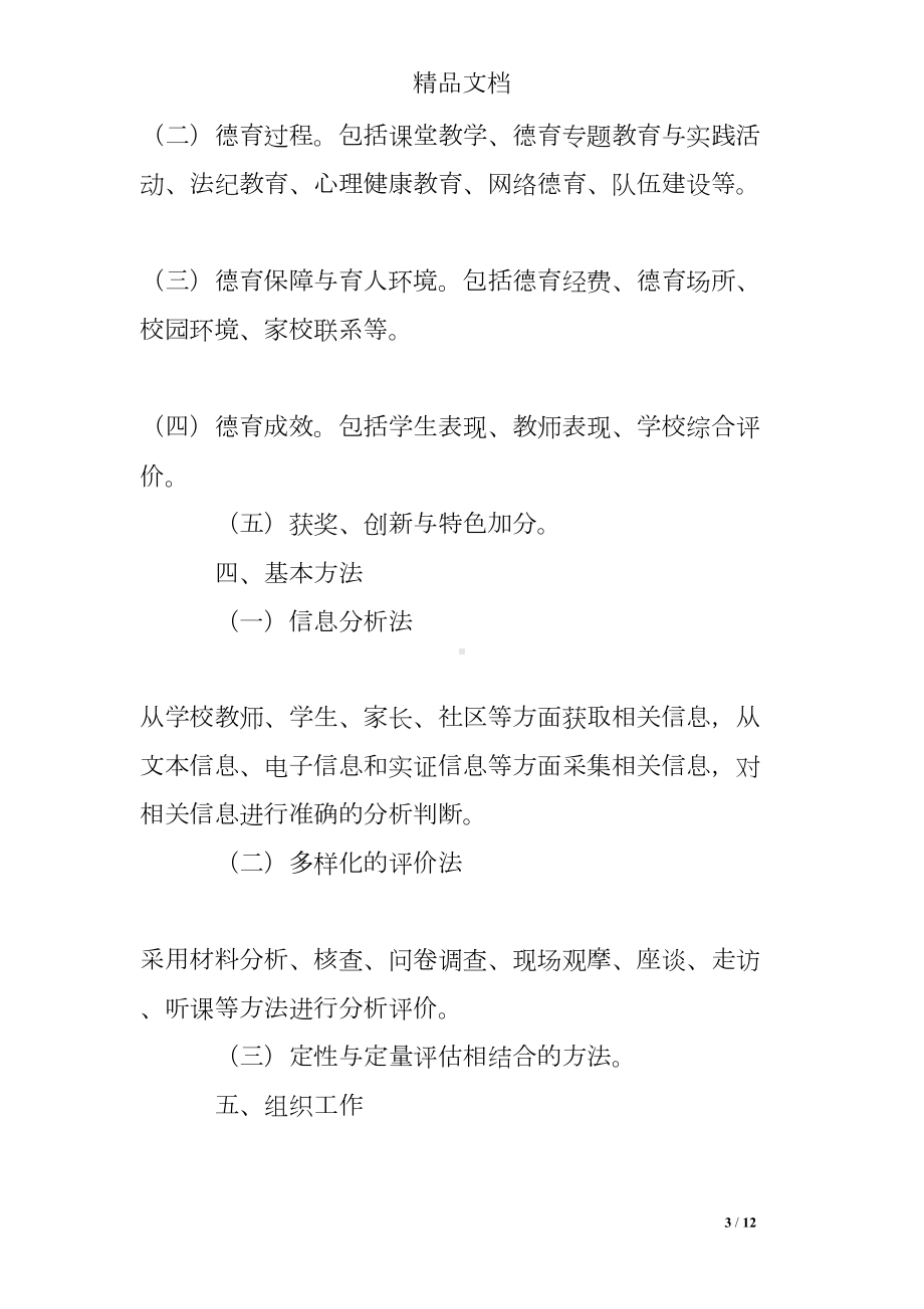 学校德育工作自评考核(DOC 12页).doc_第3页