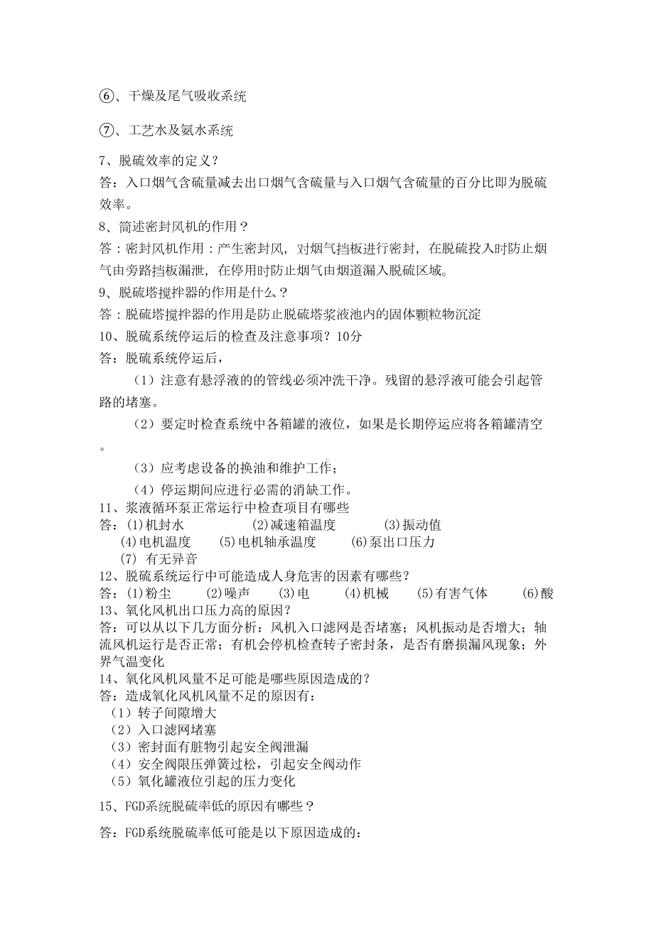 公司级脱硫试题(DOC)(DOC 12页).doc_第2页