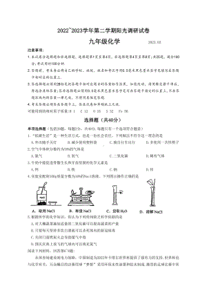 苏州高新区2022-2023九年级初三下学期阳光调研化学零模试卷+答案.doc