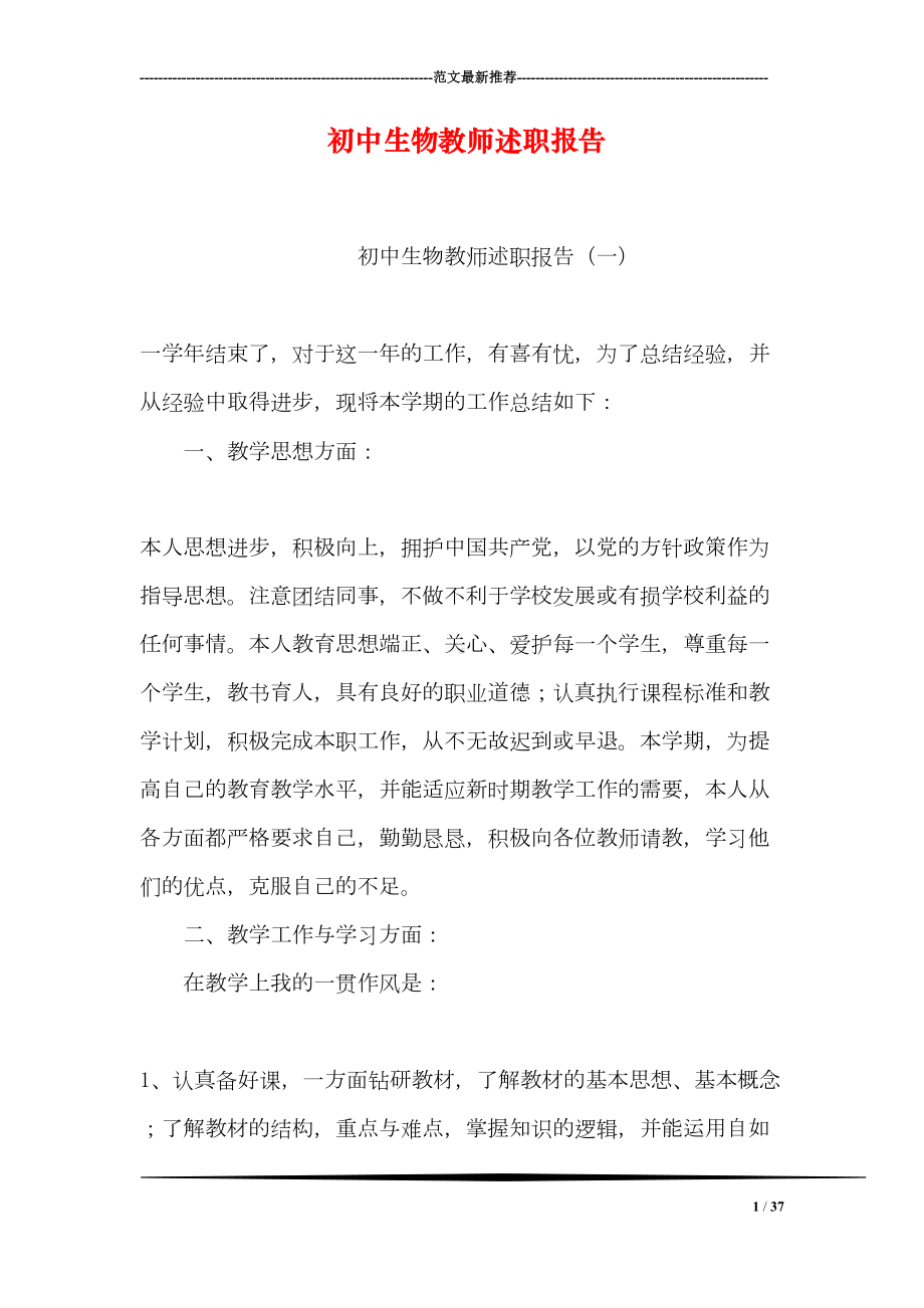 初中生物教师述职报告(DOC 37页).doc_第1页