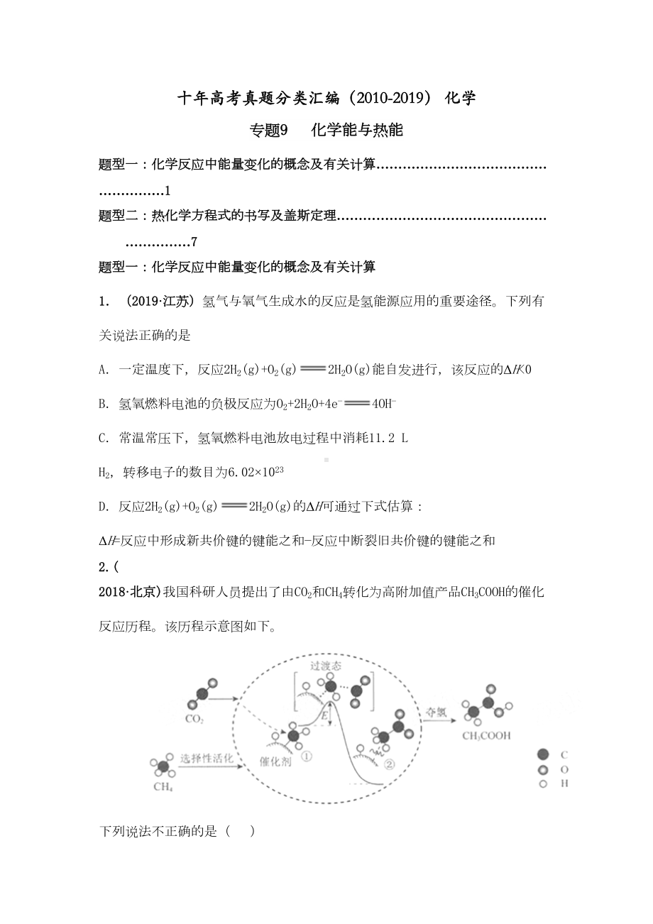 十年高考真题分类汇编化学-专题-化学能与热能-(DOC 17页).docx_第1页