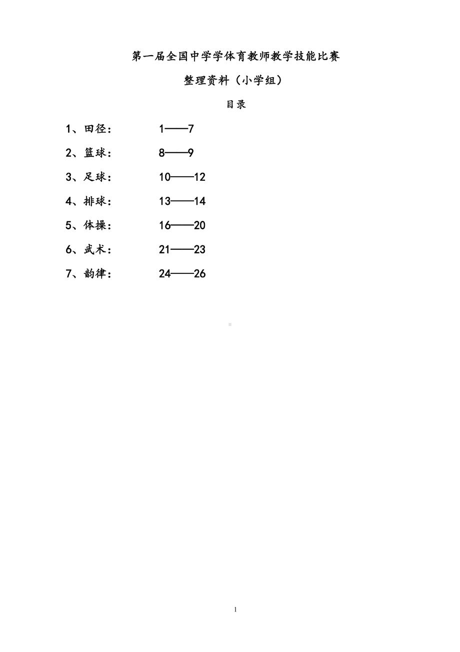 小学体育技能动作要领整理剖析(DOC 26页).doc_第1页