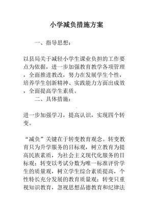 小学减负措施方案(DOC 7页).docx