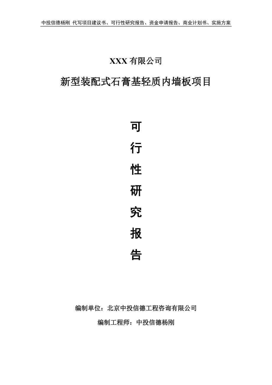 新型装配式石膏基轻质内墙板项目可行性研究报告建议书.doc_第1页