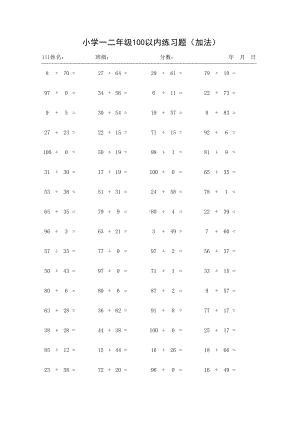 小学一二年级数学100以内加减练习题(DOC 34页).docx