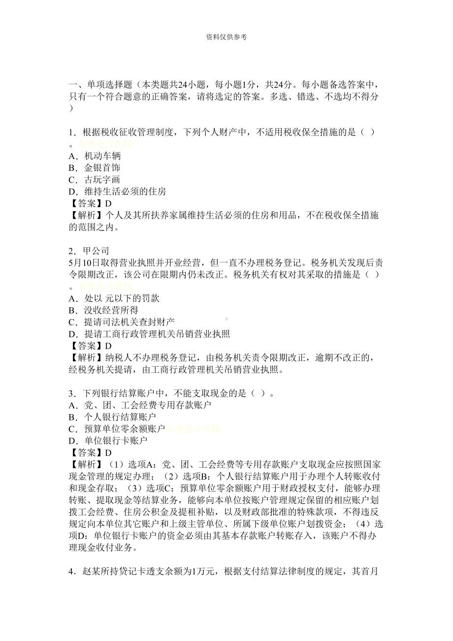 初级会计职称经济法基础试题及答案(DOC 18页).doc_第2页