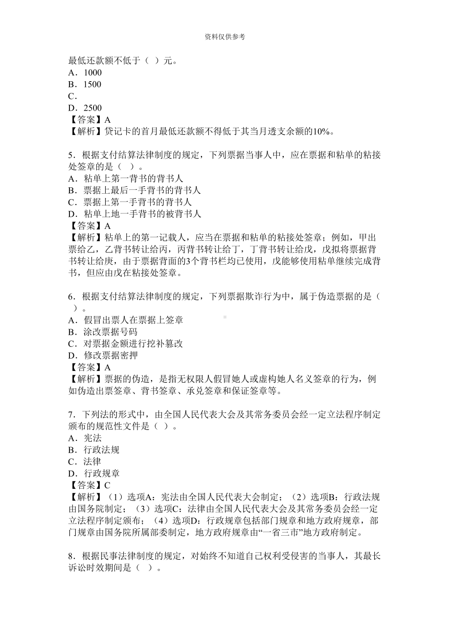 初级会计职称经济法基础试题及答案(DOC 18页).doc_第3页