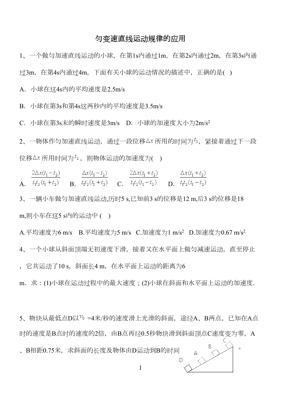 匀变速直线运动规律的应用练习题(DOC 4页).doc_第1页