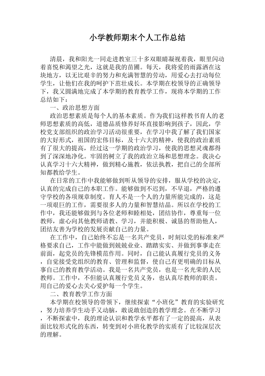 小学教师期末个人工作总结(DOC 6页).docx_第1页