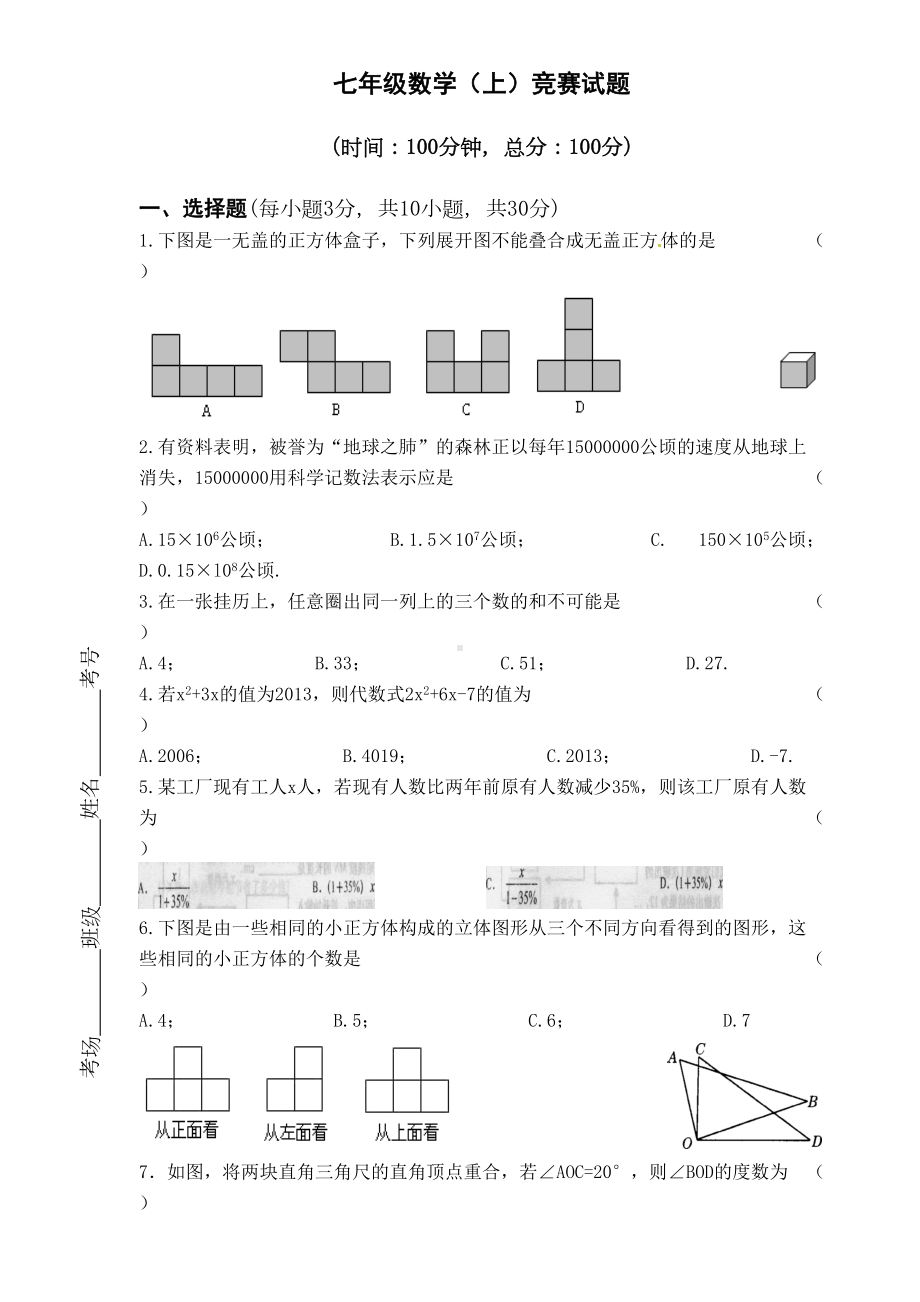 北师大版七年级数学(上)竞赛试题(DOC 5页).doc_第1页