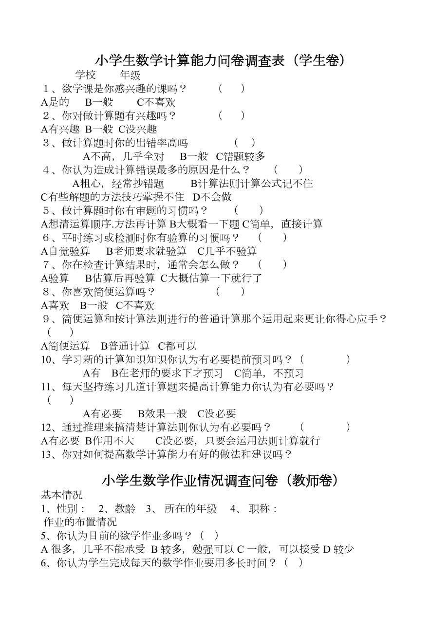 小学生数学计算能力问卷调查表及问卷分析(DOC 8页).docx_第1页