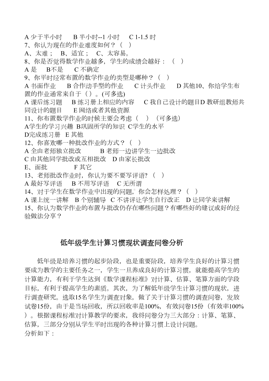 小学生数学计算能力问卷调查表及问卷分析(DOC 8页).docx_第2页