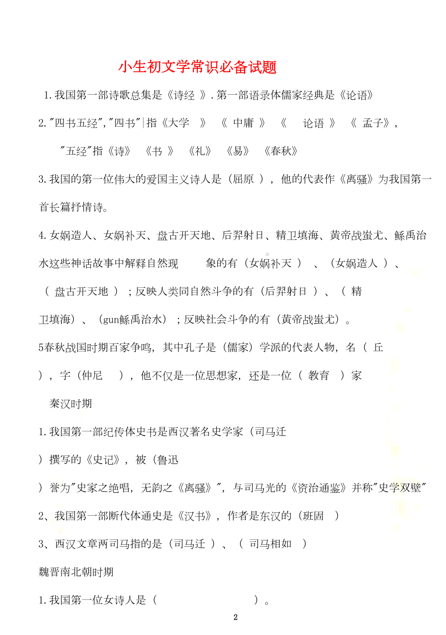 小学文学常识试题大全(DOC 7页).doc_第2页