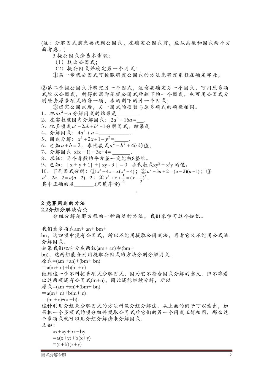 初二数学因式分解超级经典专题讲解(DOC 8页).docx_第2页