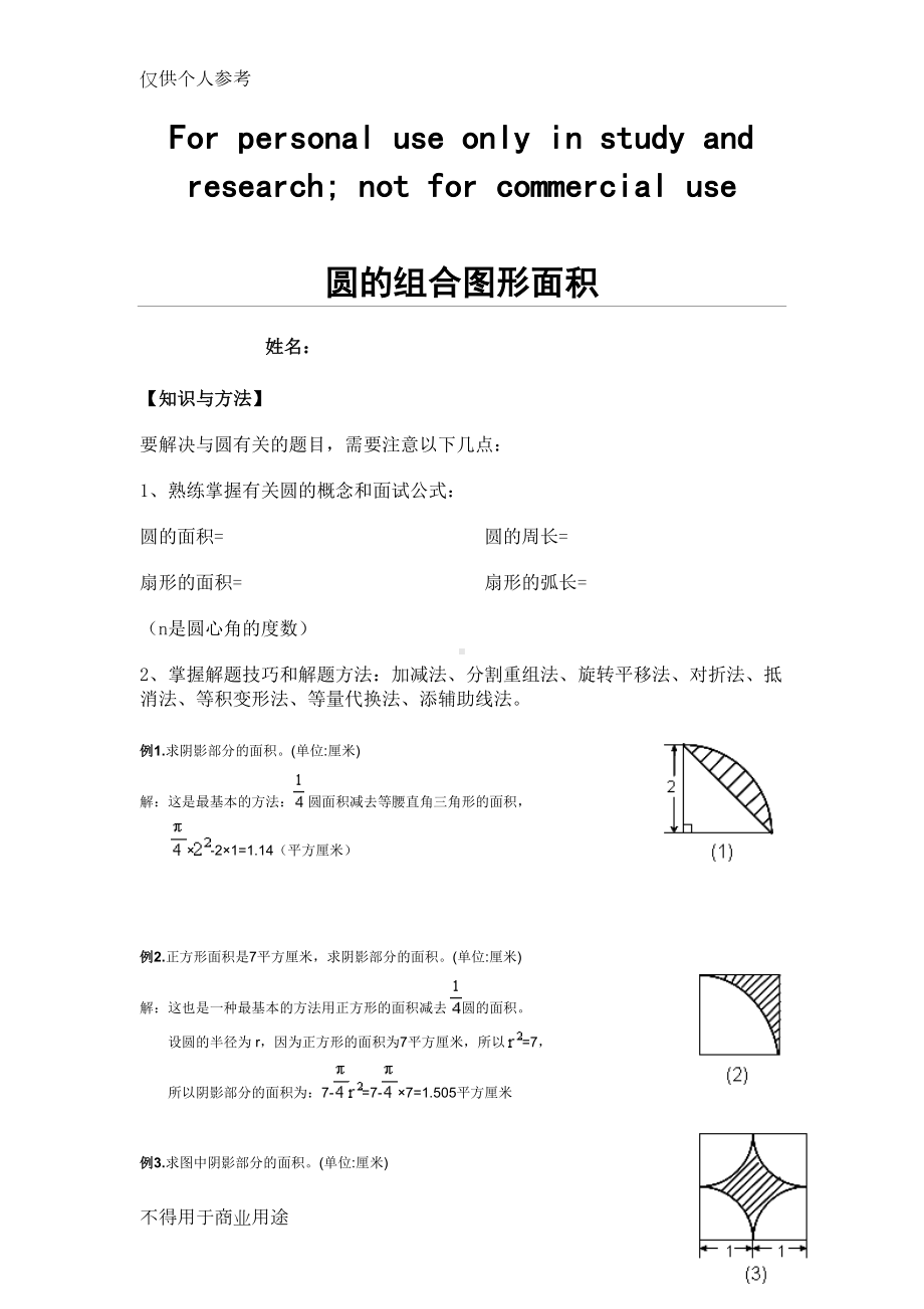 圆的组合图形面积及答案(DOC 7页).doc_第1页