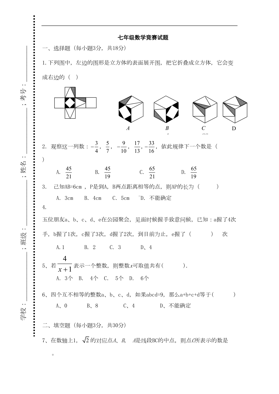 北师大版数学七年级竞赛试题附参考答案(DOC 8页).doc_第1页