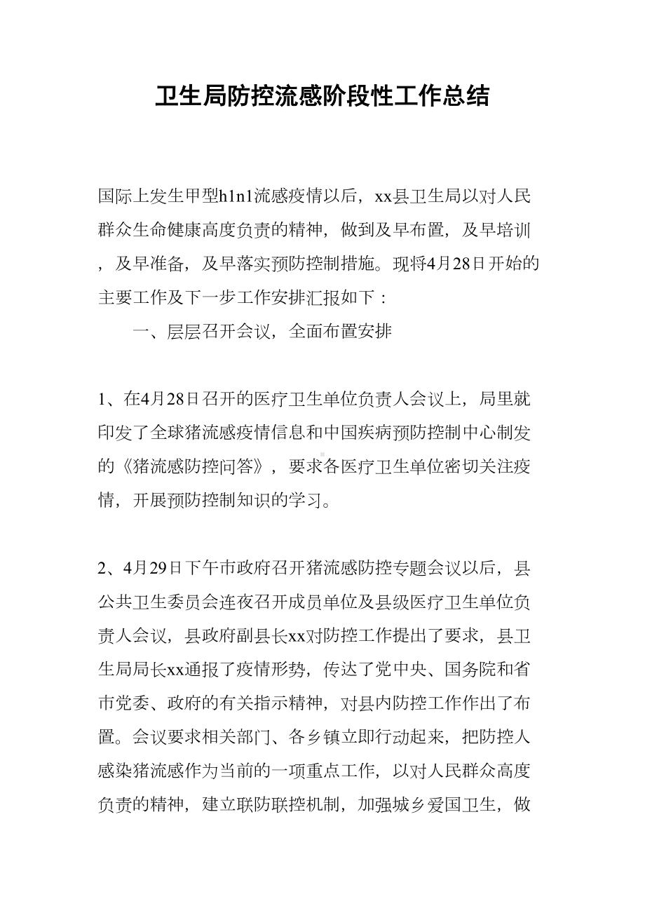 卫生局防控流感阶段性工作总结(DOC 7页).docx_第1页