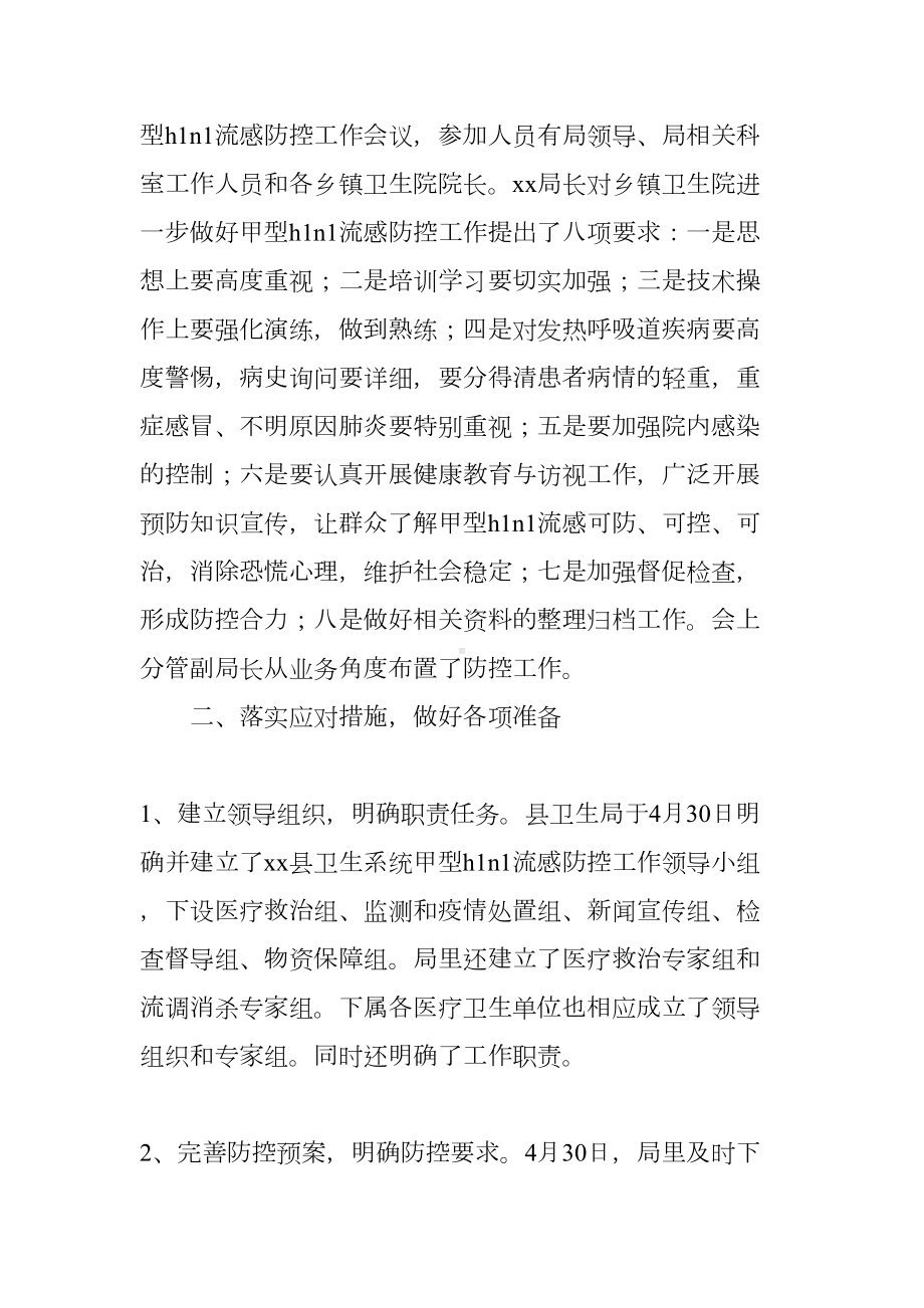 卫生局防控流感阶段性工作总结(DOC 7页).docx_第3页