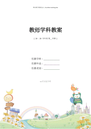 小学一年级下册健康教育教案新部编本(全册)团结出版社版本(DOC 22页).doc