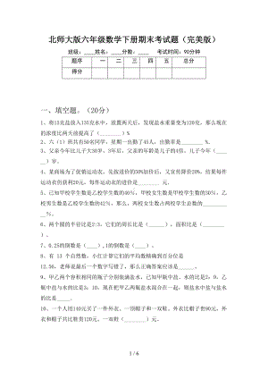 北师大版六年级数学下册期末考试题(完美版)(DOC 6页).doc