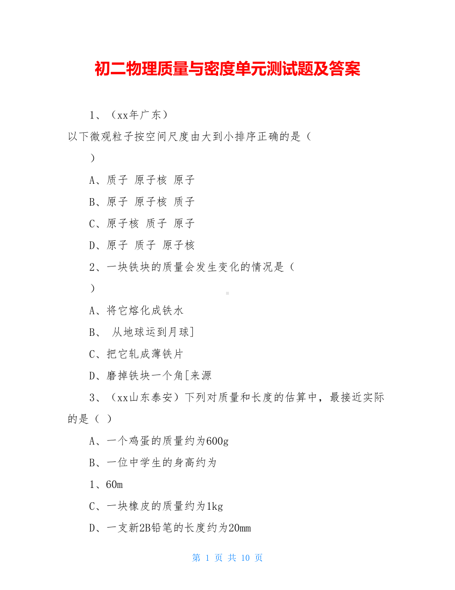 初二物理质量与密度单元测试题及答案(DOC 10页).doc_第1页