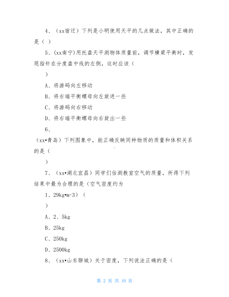 初二物理质量与密度单元测试题及答案(DOC 10页).doc_第2页