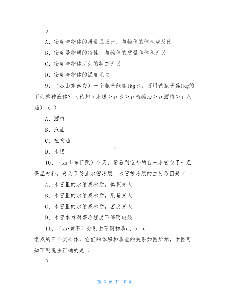 初二物理质量与密度单元测试题及答案(DOC 10页).doc_第3页